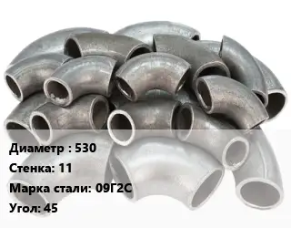 Отвод стальной 530х11 Сталь: 09Г2С Угол:45 секционный ГОСТ: ОСТ 36-21-77